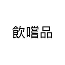 飲嚐品