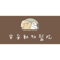 安孚動物醫院 AMBER ANIMAL HOSPITAL 及圖