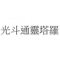 光斗通靈塔羅
