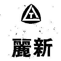 麗新及圖