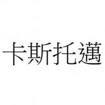 卡斯托邁