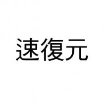 速復元