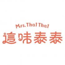 這味泰泰 Mrs. Thai Thai 設計字