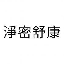 淨密舒康