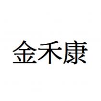 金禾康