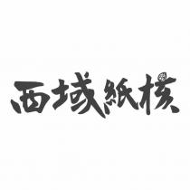 西域紙核