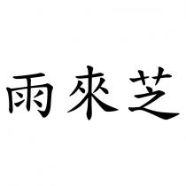 雨來芝