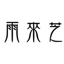 雨來芝設計字