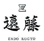 遠藤及圖 ENDO KOGYO 