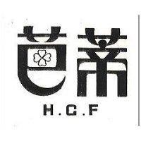 芭蒂 H. C. F