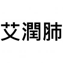 艾潤肺