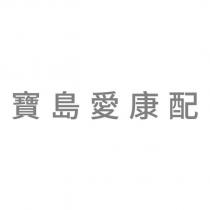 寶島愛康配