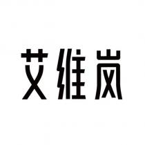 艾維嵐