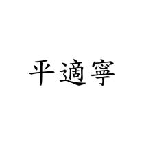 平適寧