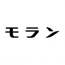 モラン