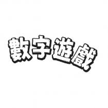 數字遊戲