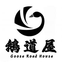 鵝道屋 Goose Road House 及圖