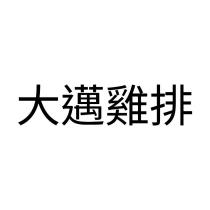 大邁雞排