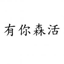 有你森活