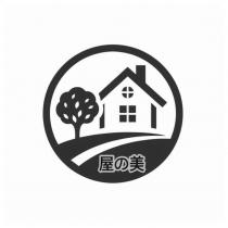 屋の美及圖