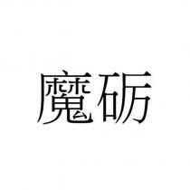 魔礪