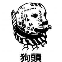 狗頭及圖