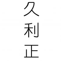 久利正