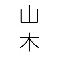 山木