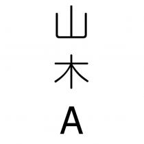 山木 A