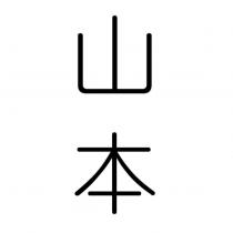 山本
