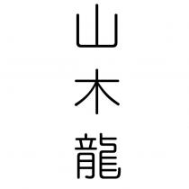 山木龍