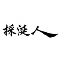 採涎人