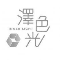 澤色光 INNER LIGHT 及圖