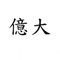 億大