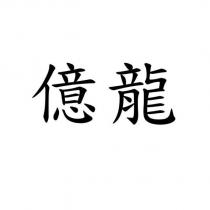 億龍