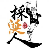 採涎人及圖