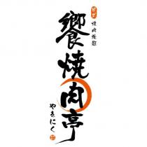 饗燒肉亭燒肉放題やきにく及圖