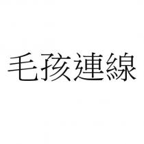 毛孩連線