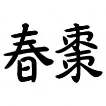 春棗