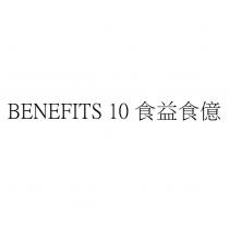 BENEFITS 10 食益食億