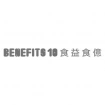 BENEFITS 10 食益食億設計字