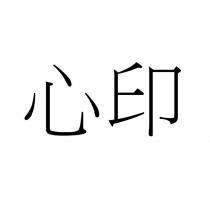 心印
