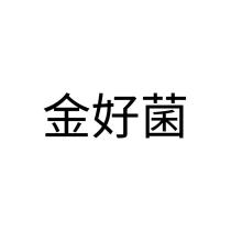 金好菌