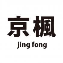 京楓 jing fong