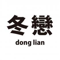冬戀 dong lian