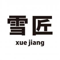 雪匠 xue jiang