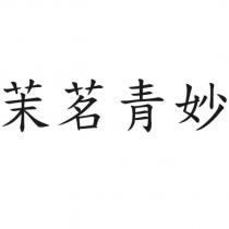 茉茗青妙