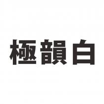 極韻白