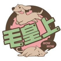 毛皇上貢品本舖