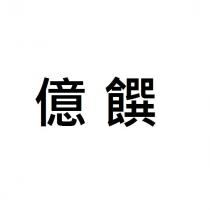 億饌